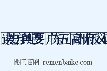 读史方舆纪要·广东五·高州府反义词是什么意思的图片